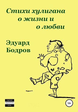 Эдуард Бодров, Стихи хулигана о жизни и о любви